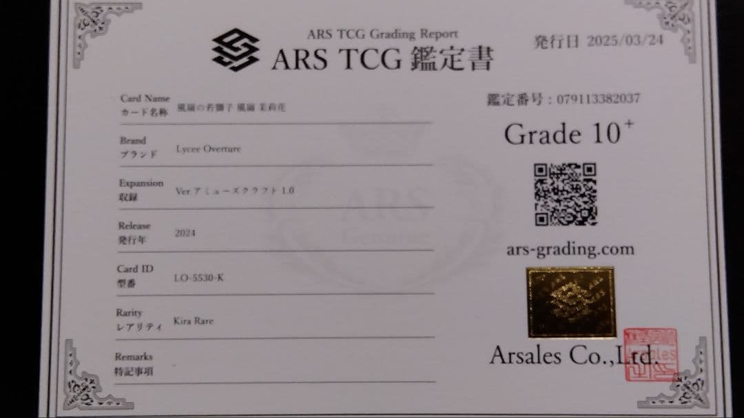 【ARS10+】「風嶺の若獅子 風嶺 茉莉花」LyceeOverture 白刃
