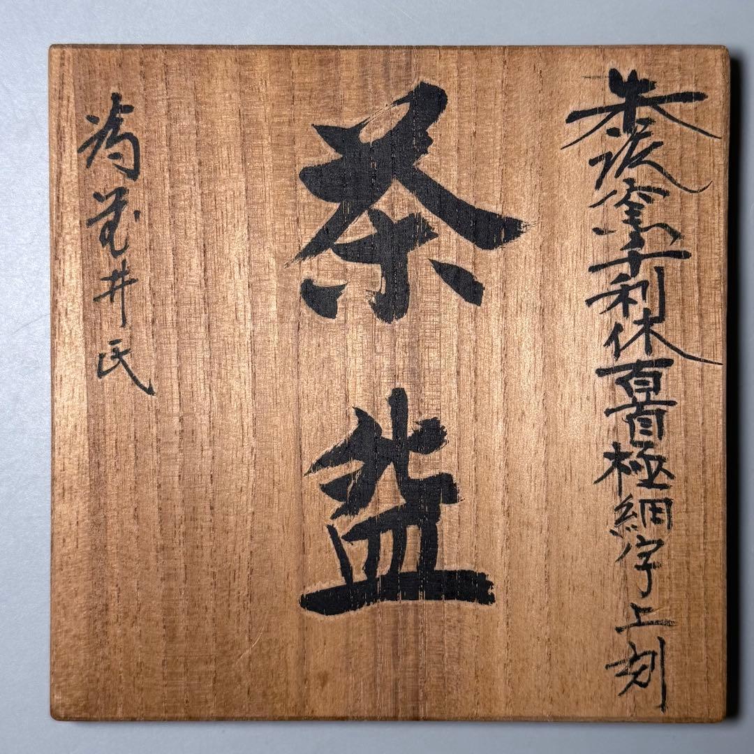 茶碗　まとめて10点　天目台付き　井上東也　長山窯　井上義叟　平安嘉祥　共箱有り