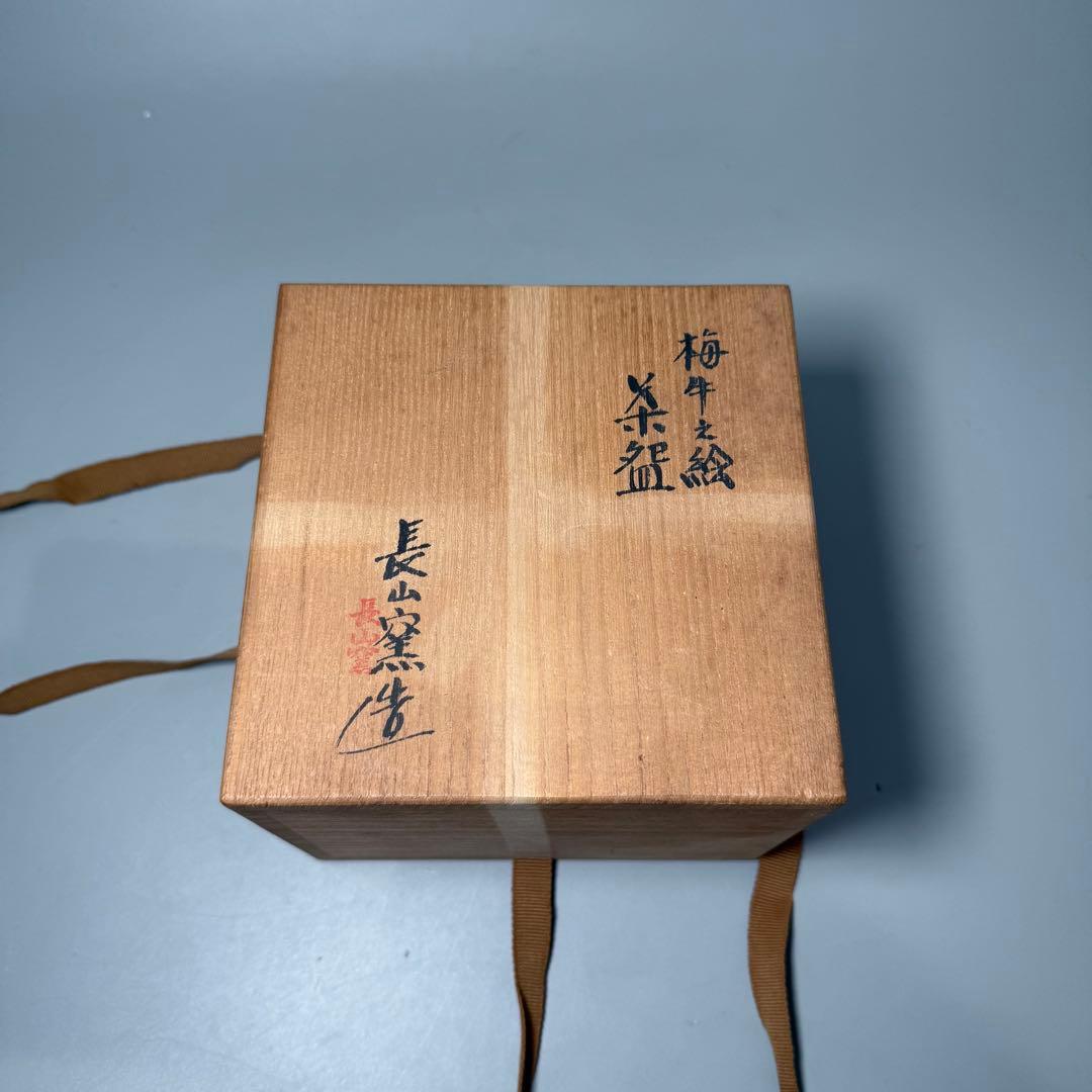 茶碗　まとめて10点　天目台付き　井上東也　長山窯　井上義叟　平安嘉祥　共箱有り