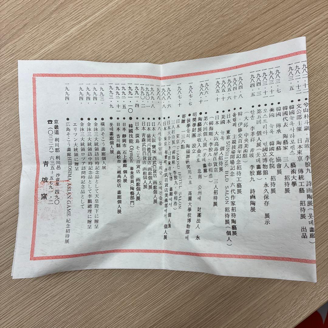 韓国 人間国宝 青坡窯　李殷九 桐箱付き