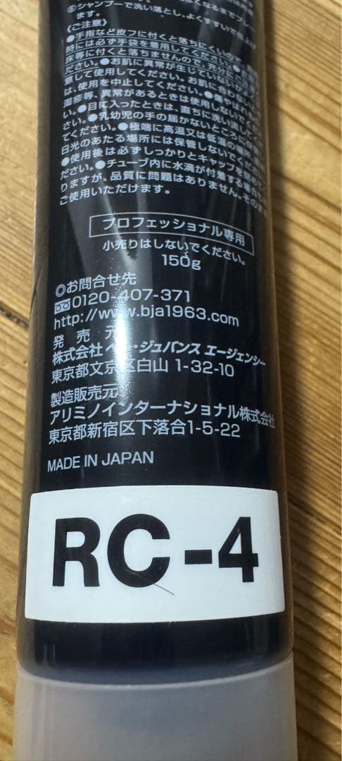 ベルジュバンスメーキングカラー剤RC-4 3本セット
