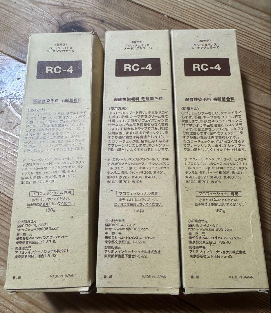 ベルジュバンスメーキングカラー剤RC-4 3本セット