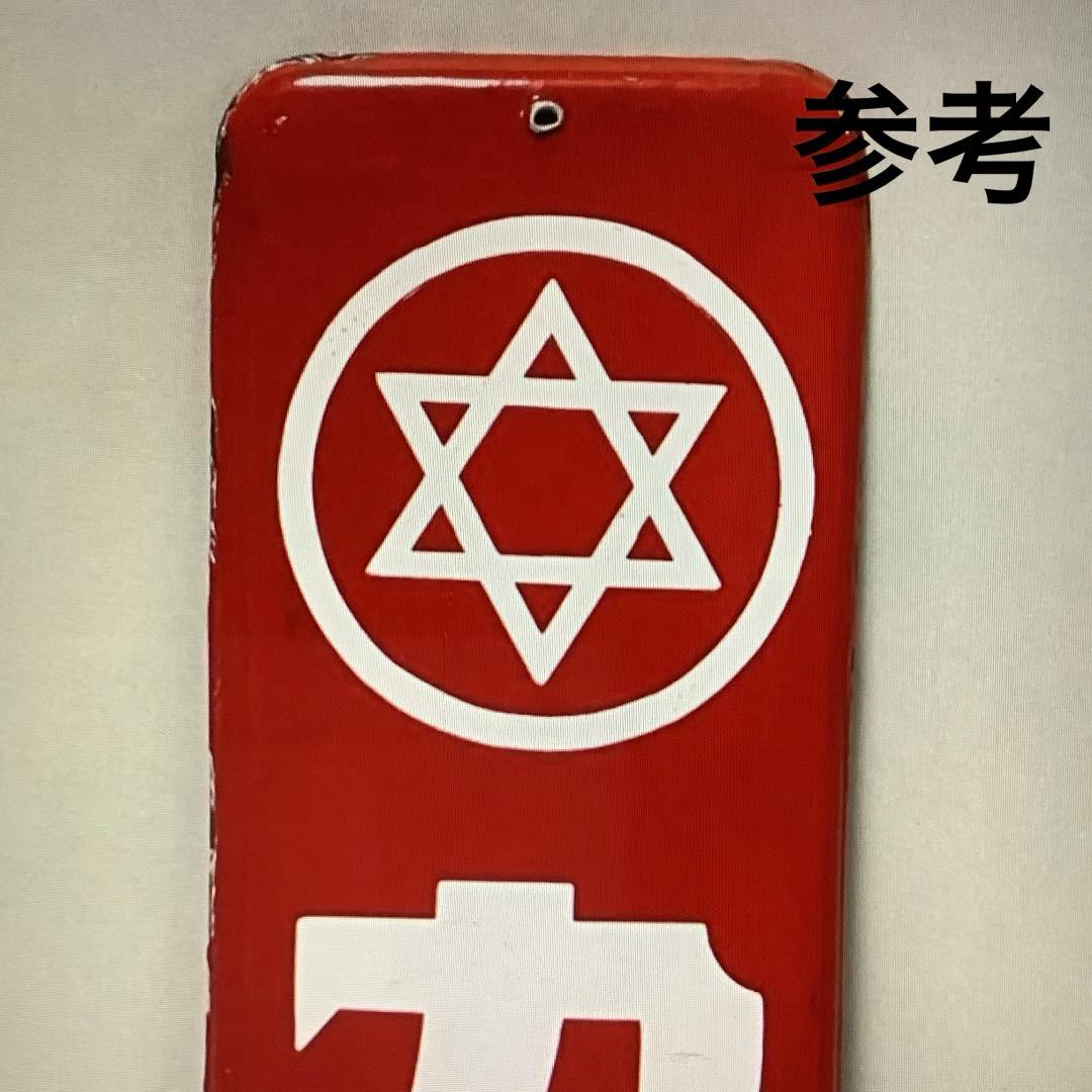 ホーロー看板　琺瑯看板　広告