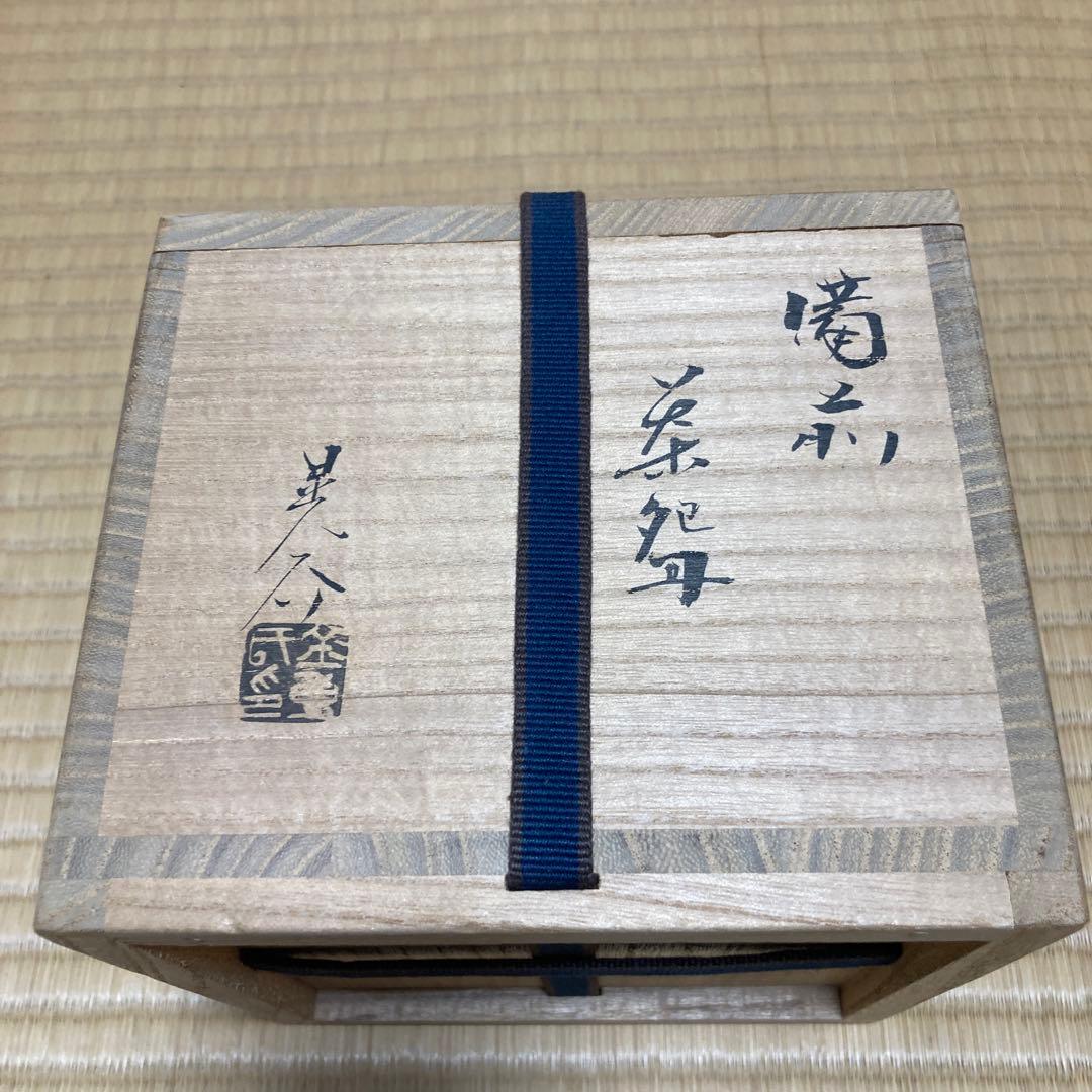 備前焼　抹茶茶碗　金重晃介作