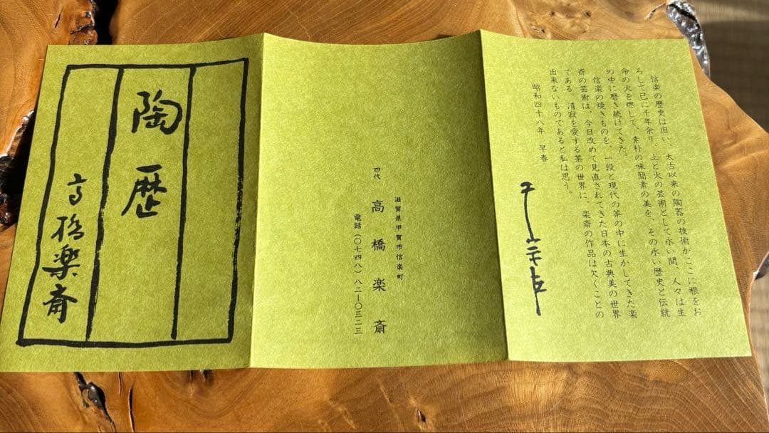 四代 高橋楽斎 信楽焼 干支 子 鼠 抹茶碗 茶道具 共箱(128Cc)