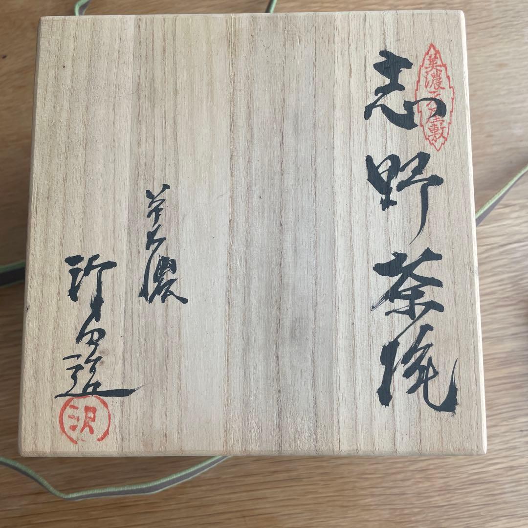 志野茶碗　美濃　銘あり