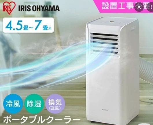 ●アイリスオーヤマ●スポットエアクーラー 7畳 移動式エアコン 冷風・送風・除湿