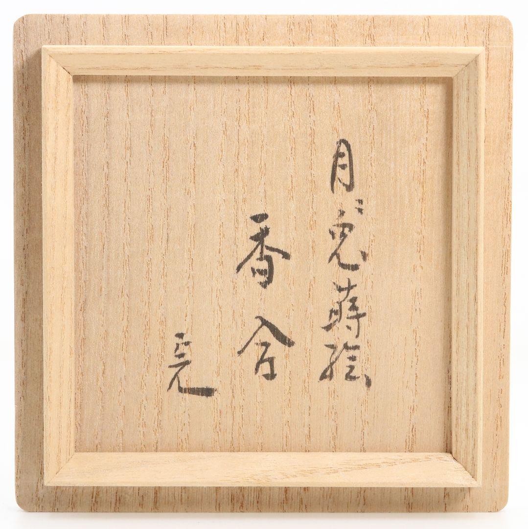 鈴木光入?作 月兎蒔絵 香合 内金梨子地 堀内宗完書付　SZ1092