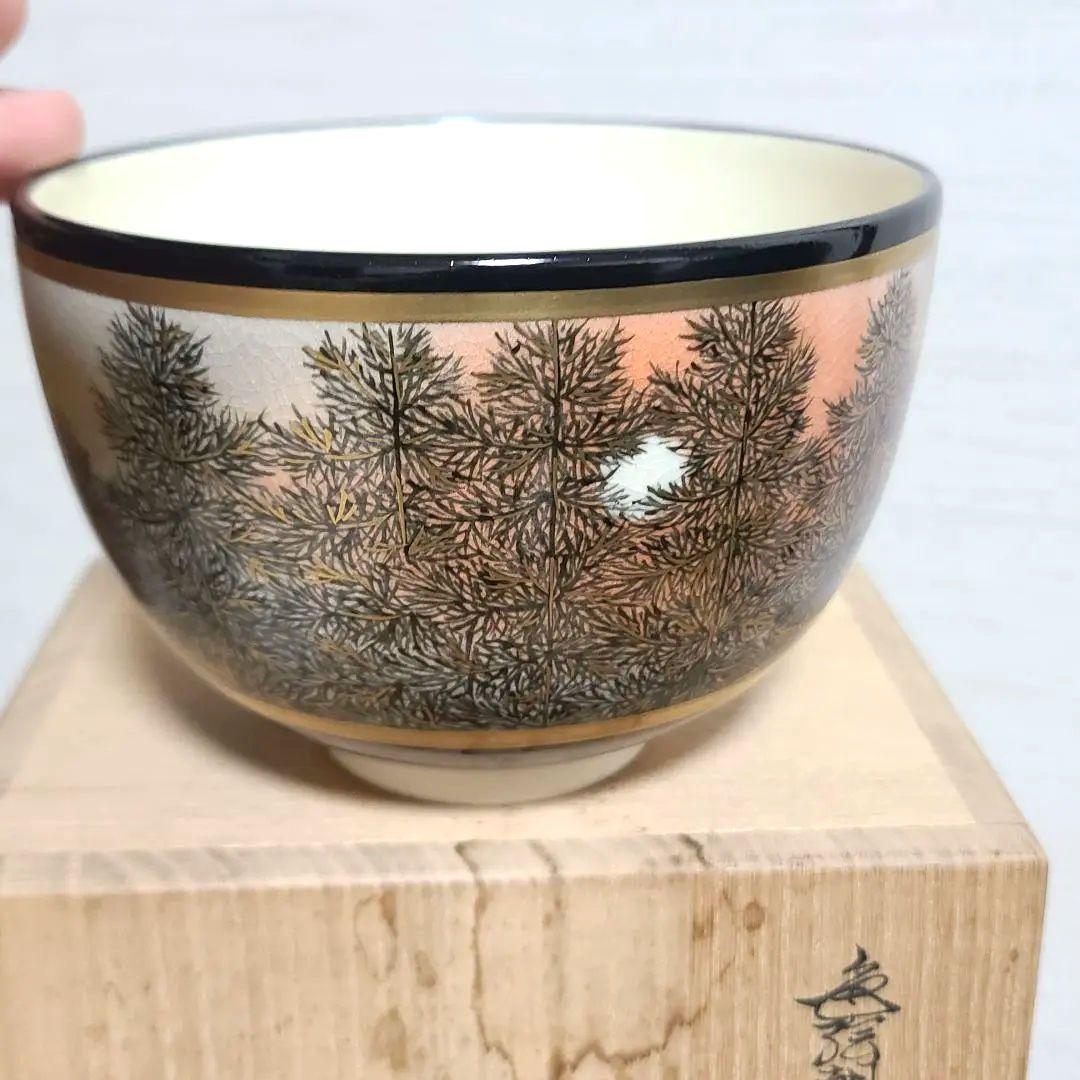 杉田祥平　清閑寺　茶碗　色絵朝陽樹影画　希少