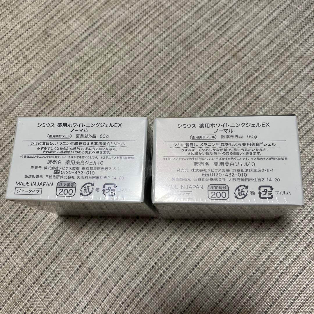 【新品未開封】シミウス 薬用ホワイトニングジェルEX ノーマル 60ｇ 3個