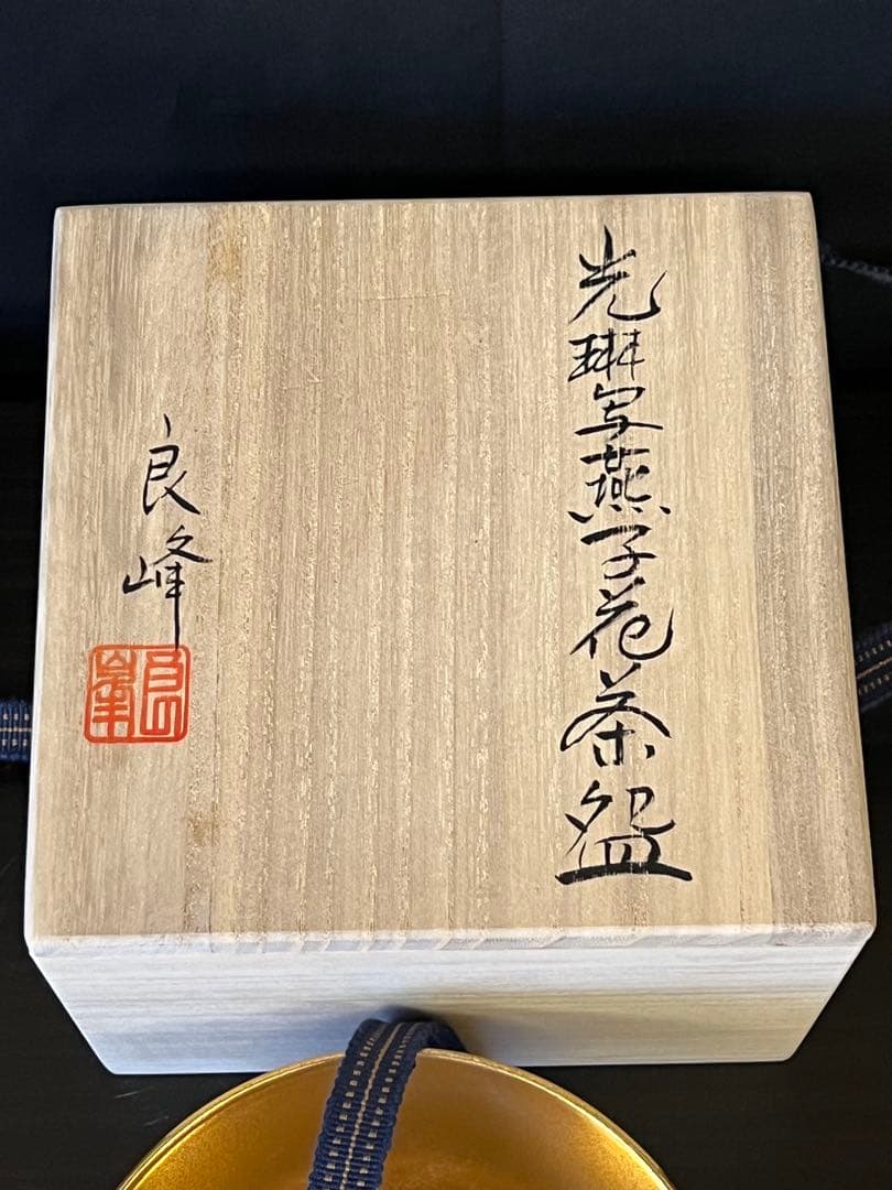 光琳写燕子花図茶盌　美濃 加藤良峰　共箱