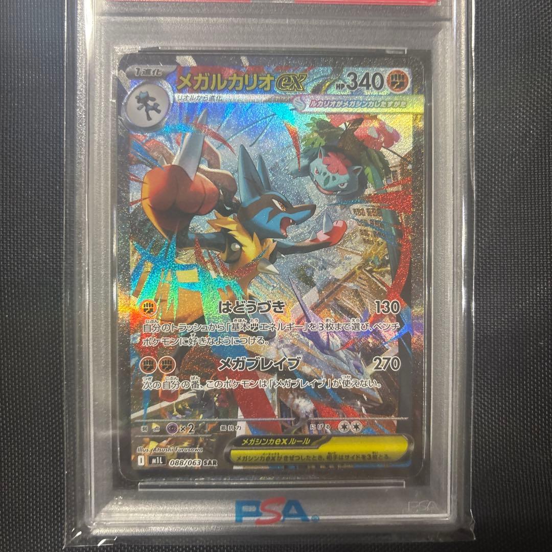 メガルカリオex SPECIAL ART RARE PSA 10