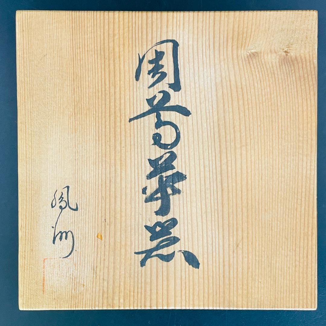 渋谷鳳州作 青銅製 花瓶 饕餮文 周文 角華器 高さ26.5cm R8SB37