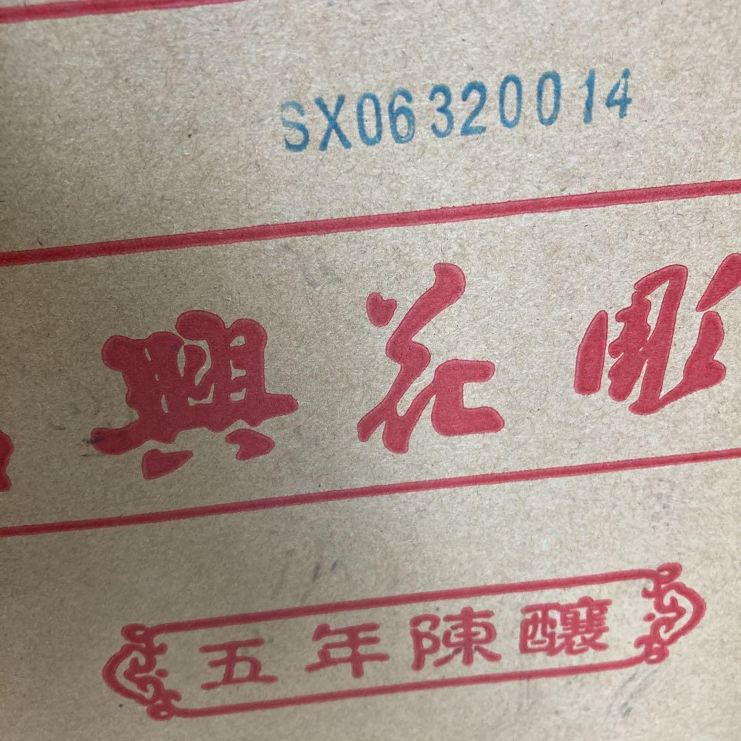 绍兴酒五年陳花雕1ケース12瓶