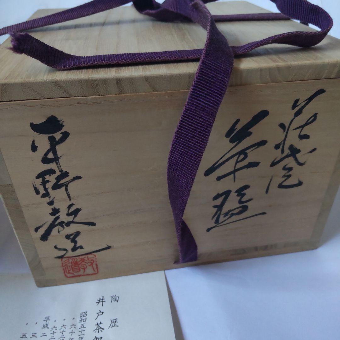 萩焼 茶碗 井戸茶碗 塔陶山 平野教道 作 共箱 萩茶碗 茶道具 抹茶碗 新品