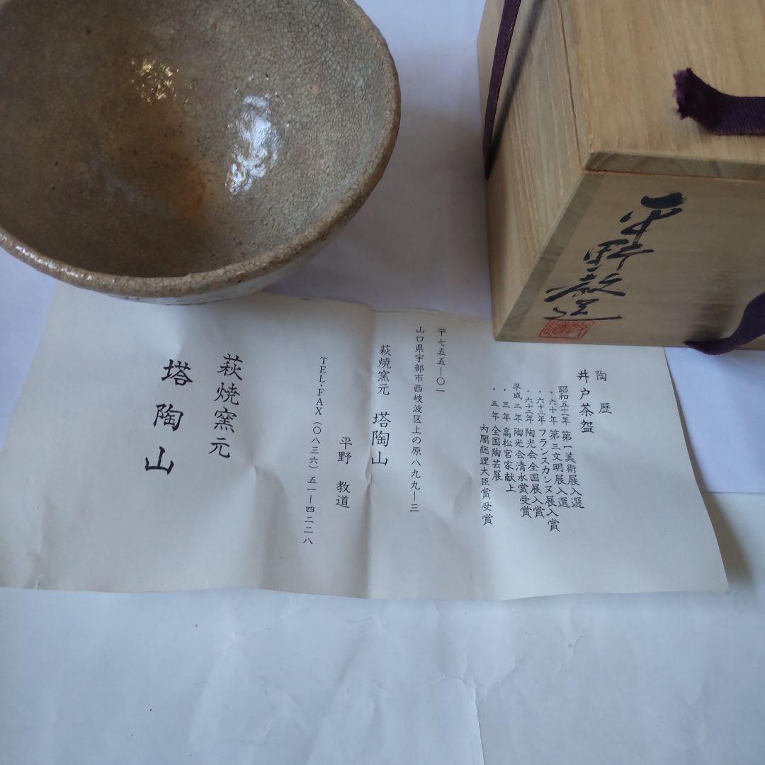 萩焼 茶碗 井戸茶碗 塔陶山 平野教道 作 共箱 萩茶碗 茶道具 抹茶碗 新品