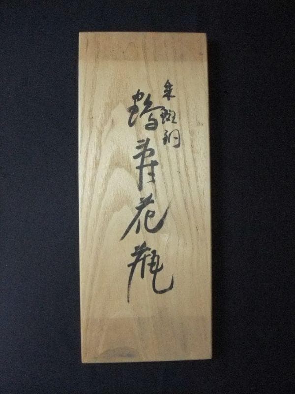 朱班銅 鶴首花瓶 金工師 小森寸龍 銅器 花入 未使用 共箱