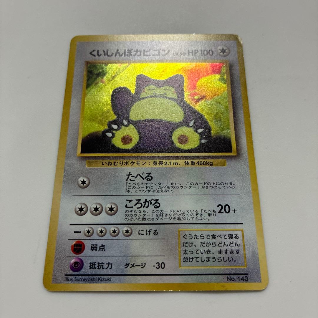 くいしんぼカビゴン　Lv.50 HP100 NO143 旧裏