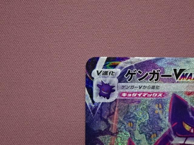 ポケカ ゲンガー VMAX SGG 020/019 45-MA0222-14