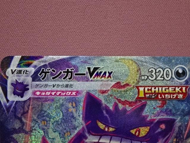 ポケカ ゲンガー VMAX SGG 020/019 45-MA0222-14