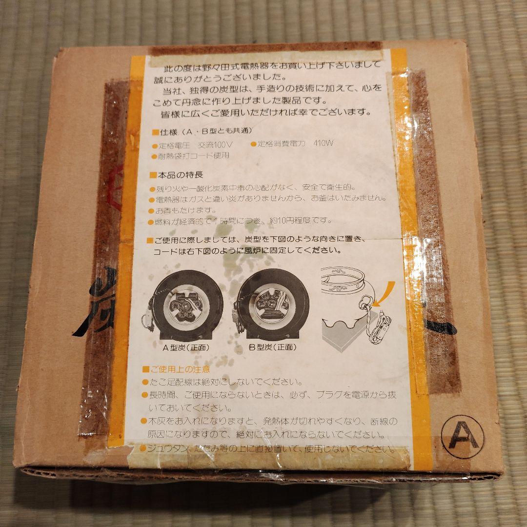 茶道具　野々田式　炭型電熱器　A型B型とも共用　100v410w 野々田商店