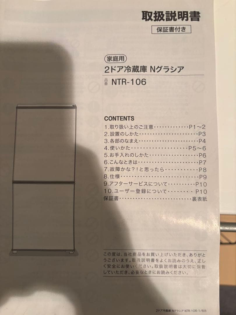 2ドア冷蔵庫 NTR-106 ホワイト