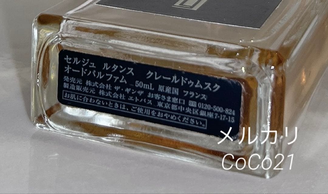 廃盤 入手困難 セルジュ ルタンス クレールドゥムスク クレールドムスク香水