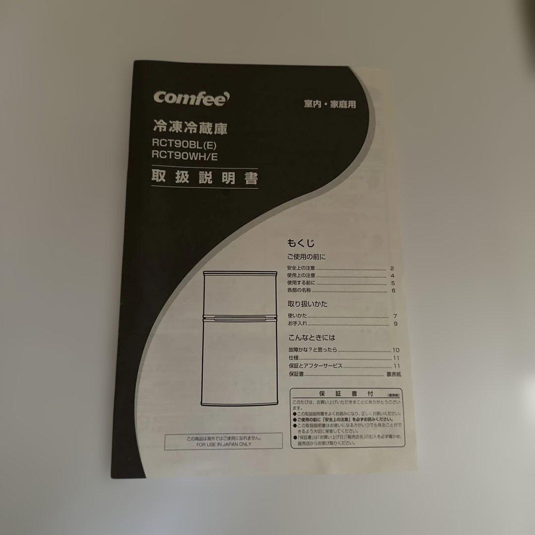 comfee 冷凍冷蔵庫 90L 2024年製　送料込み