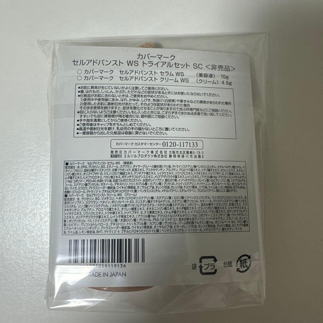 カバーマーク　セルアドバンストWSトライアルセットSC 4袋　新品未開封