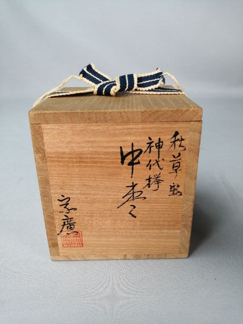 【茶道具】宗廣造　秋草虫図神代欅中棗　棗290