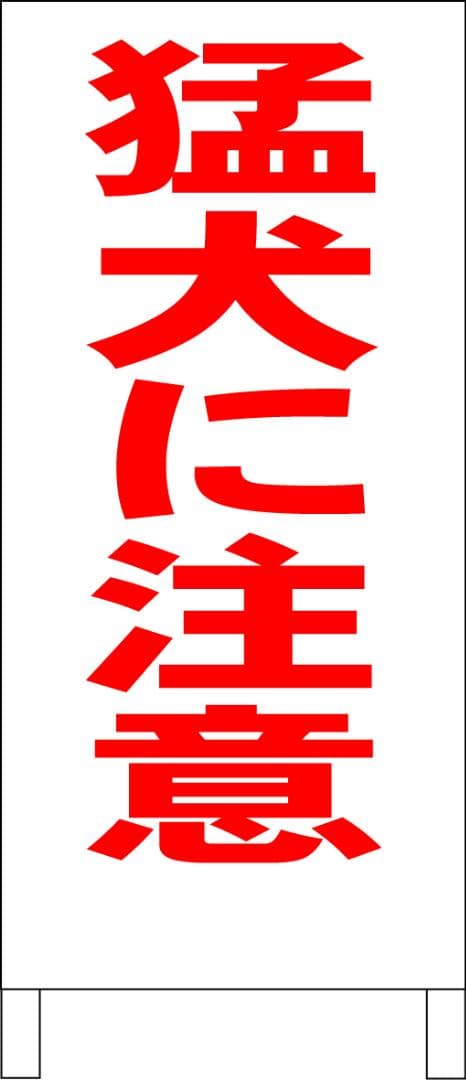シンプルＡ型看板「猛犬に注意（赤）」【その他】全長１ｍ