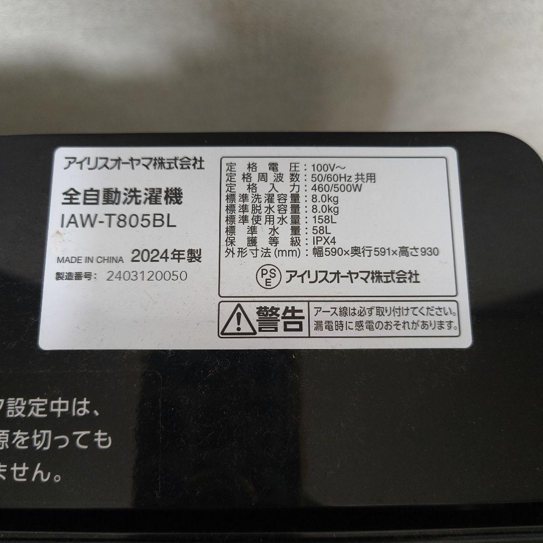 埼玉県鶴ヶ島市引取限定　 アイリスオーヤマ8kg縦型全自動洗濯機