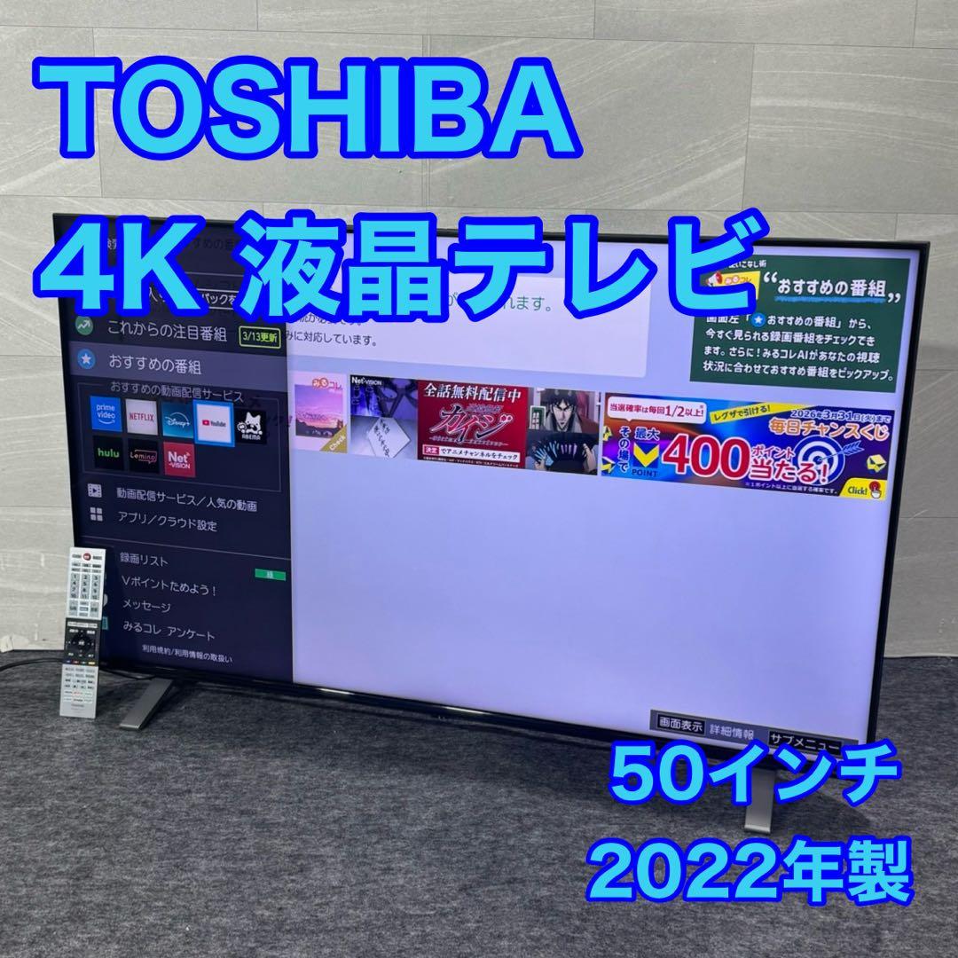 TOSHIBA 50インチ 4K 液晶テレビ 2022年 ネット動画 d5565