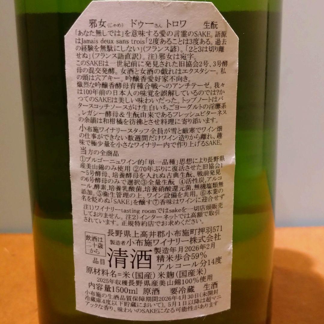 小布施ワイナリー ソガペールエフィス ジャメドゥソントワ ジャメドゥーサントロワ