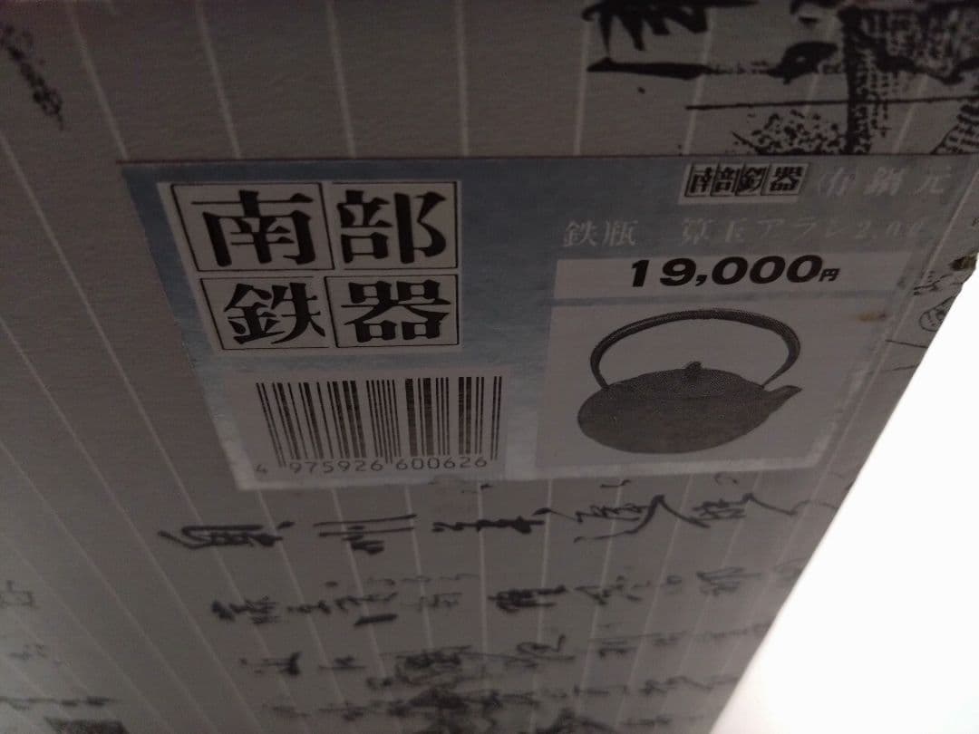 南部鉄器 鉄瓶 算玉アラレ 2.0L 未使用品☆高級 送料込み•大特価★