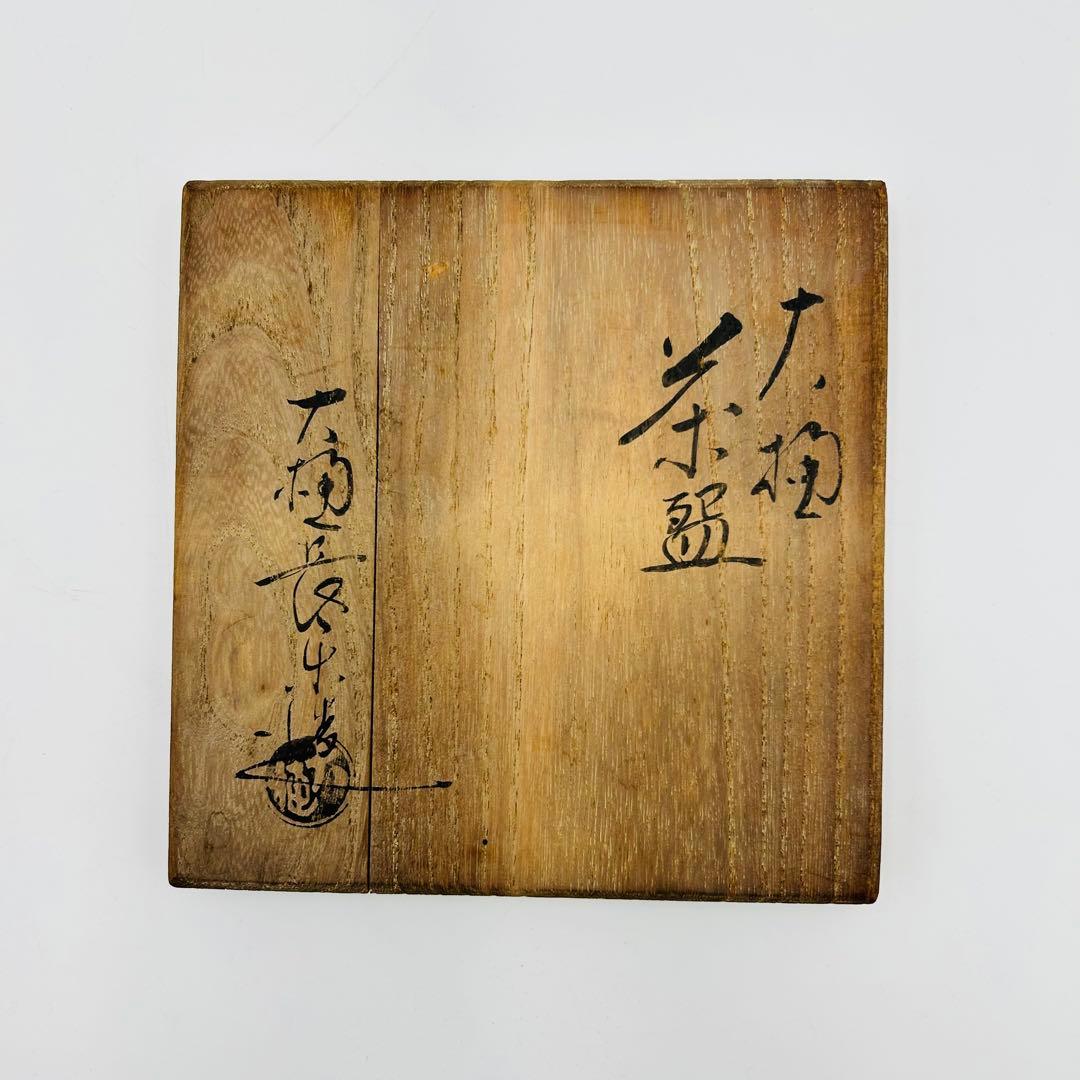 【大樋長楽　茶碗】共箱 飴釉 茶道具 共箱 大樋焼 大樋本窯元
