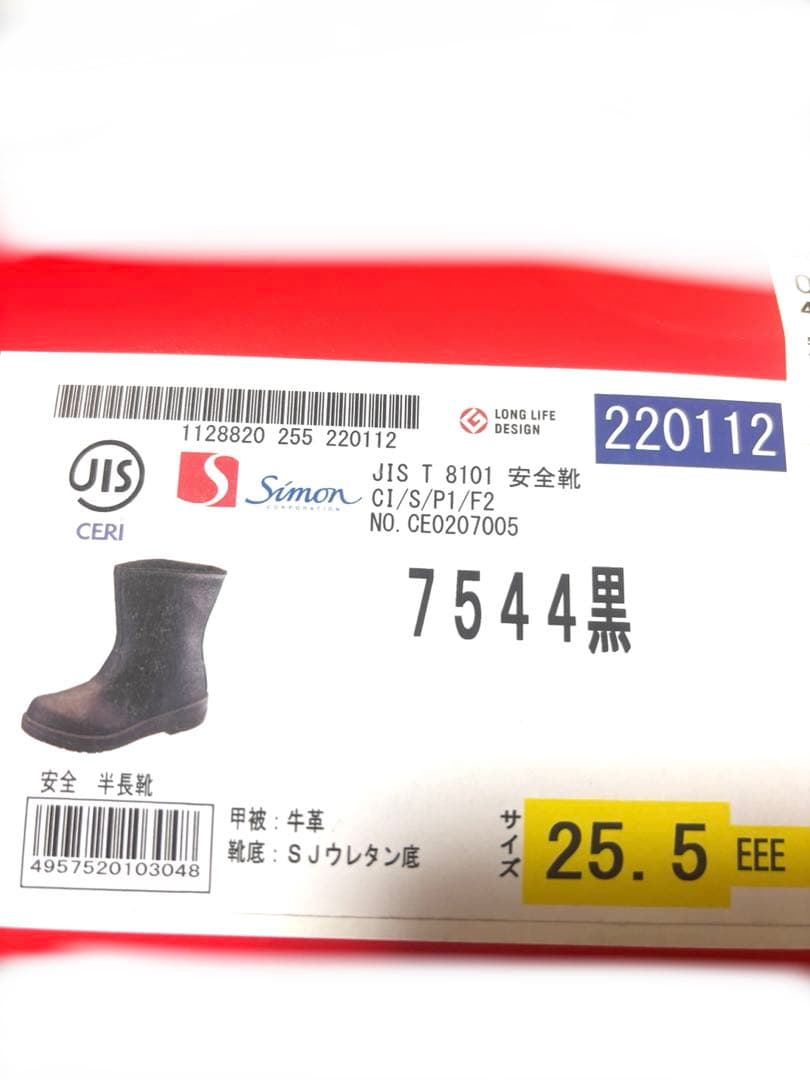 シモン] 安全靴 半長靴 JIS規格 快適 軽量 ベーシック25.5EEE