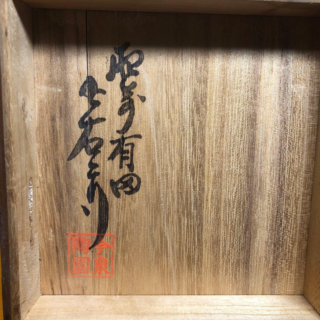 今右衛門　花器　有田