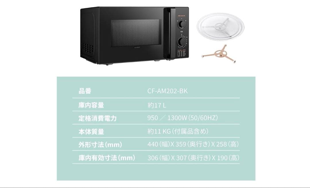 【新品未開封】COMFEE 電子レンジ 17L ブラック CF-AM202-BK