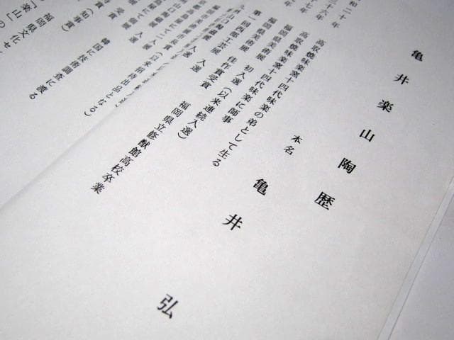 亀井楽山 高取手付菓子鉢 裏千家十五代 鵬雲斎花押 栞付き　　　　　e243