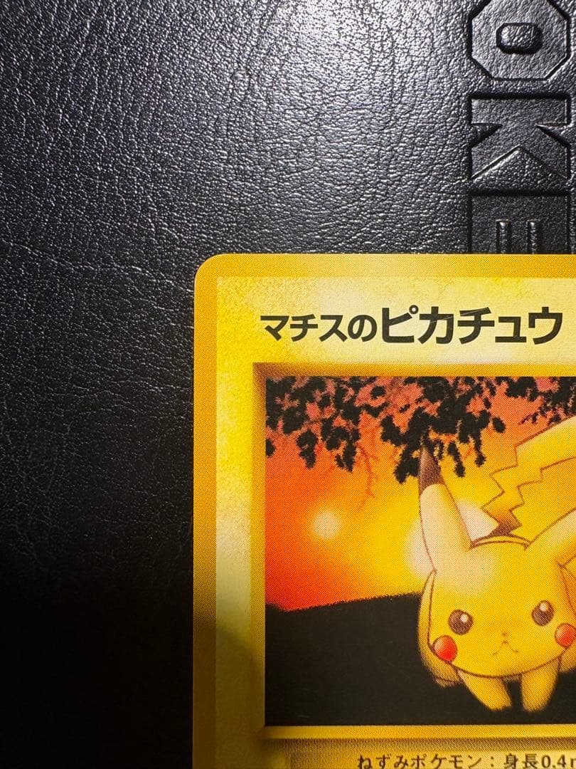 マチスのピカチュウ 旧裏 ポケモンカード ポケカ ポケモンジム第2弾
