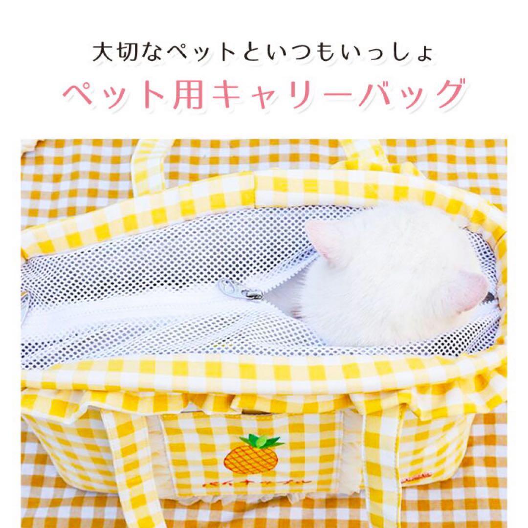 新品　ペットキャリー　イエローチェック