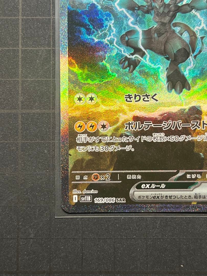 ゼクロムex sar 169/086
