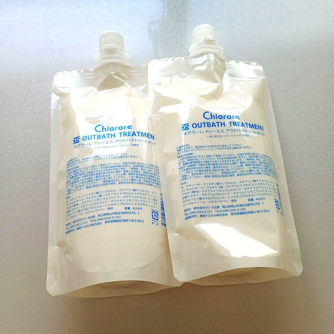 Chiarare DS OUTBATH TREATMENT 2個セット新品