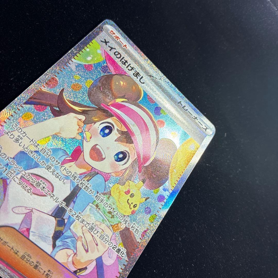 【美品】メイのはげまし SAR ポケモンカード ムニキスゼロ【ホロかけ無し】