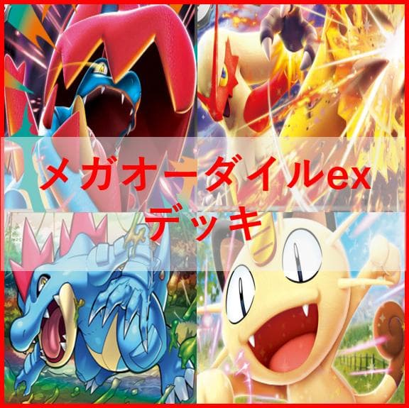 ポケモンカード　デッキ　メガオーダイルex　メガバシャーモex　[04708]