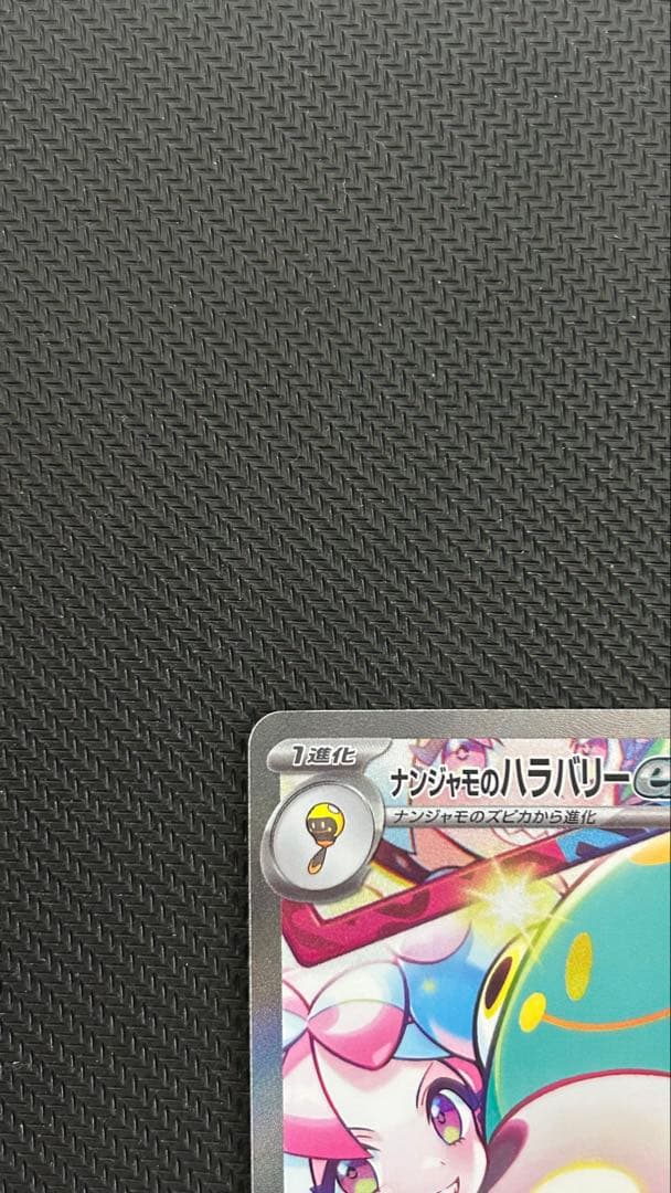 ナンジャモのハラバリー　SAR 2枚セット
