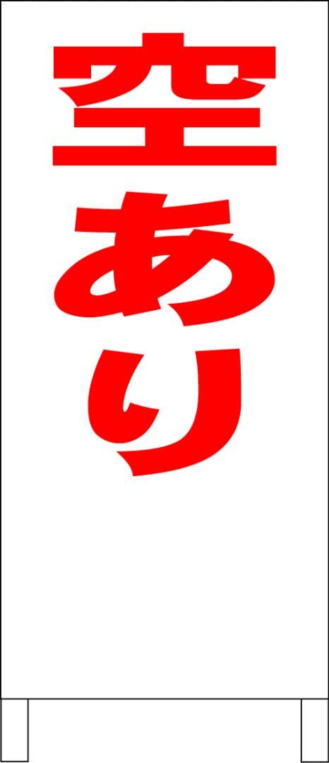 シンプルＡ型看板「空あり（赤）」【不動産】全長１ｍ