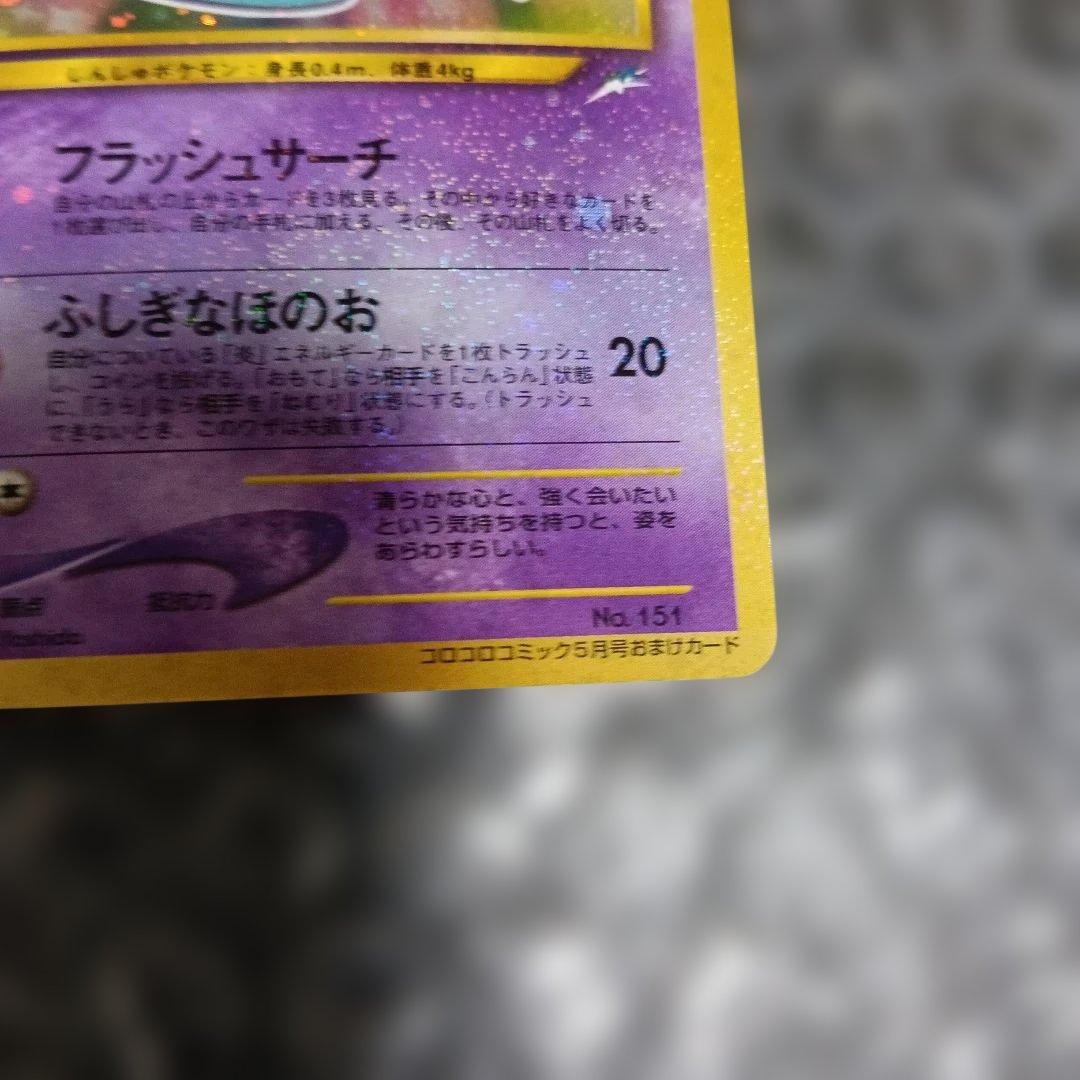 ひかるミュウ渦巻きホロ「月刊コロコロコミック01年5月号」 gamnt！比較画像