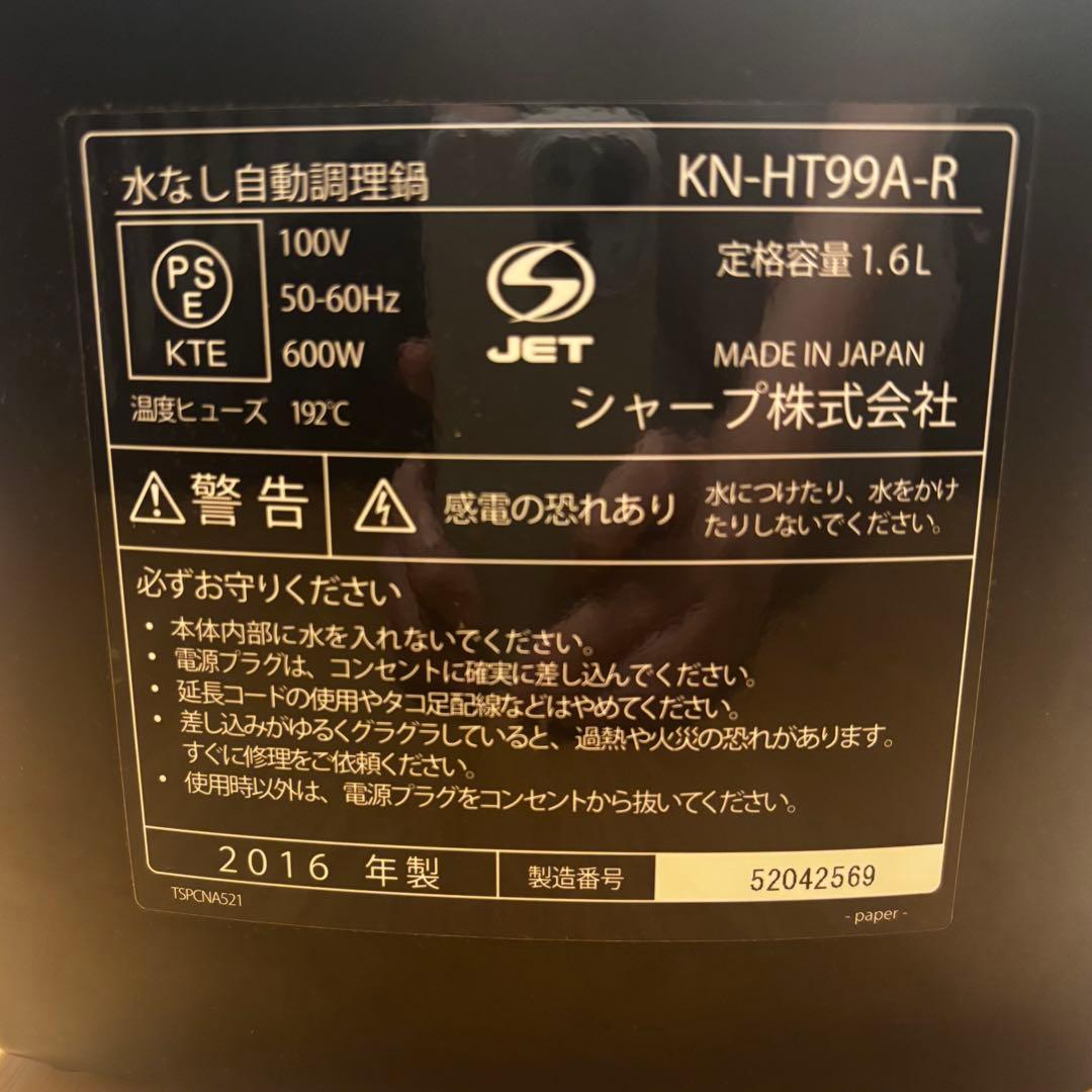 シャープ　ヘルシオ　ホットクック　KN-HT99A-R